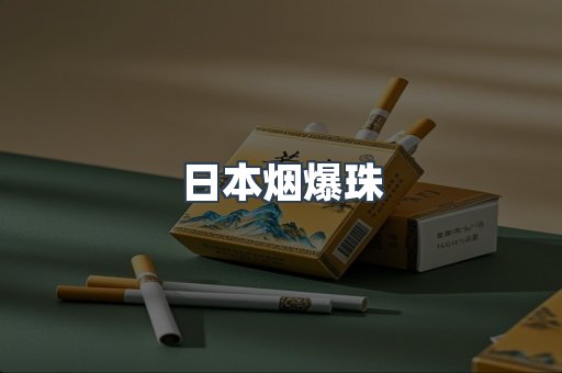 出口香烟